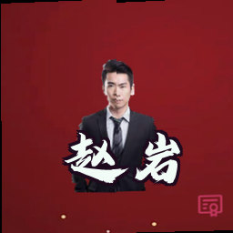 赵岩