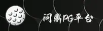 问鼎PG | 问鼎官网 - 娱乐平台