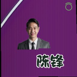 陈锋